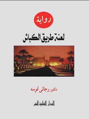 cover image of لعنة طريق الكباش